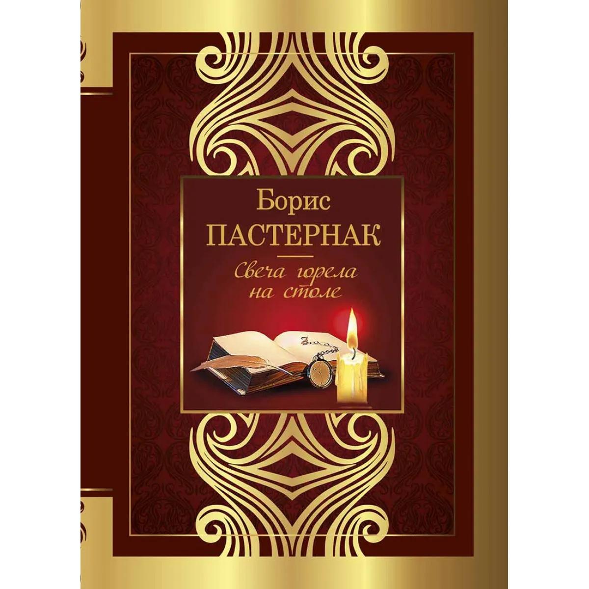 Свеча горела на столе 