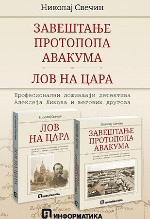 ZAVEŠTANJE PROTOPOPA AVAKUMA / LOV NA CARA 