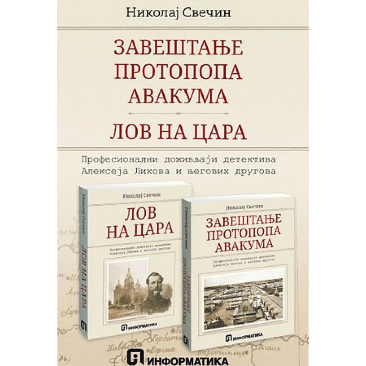 ZAVEŠTANJE PROTOPOPA AVAKUMA / LOV NA CARA 