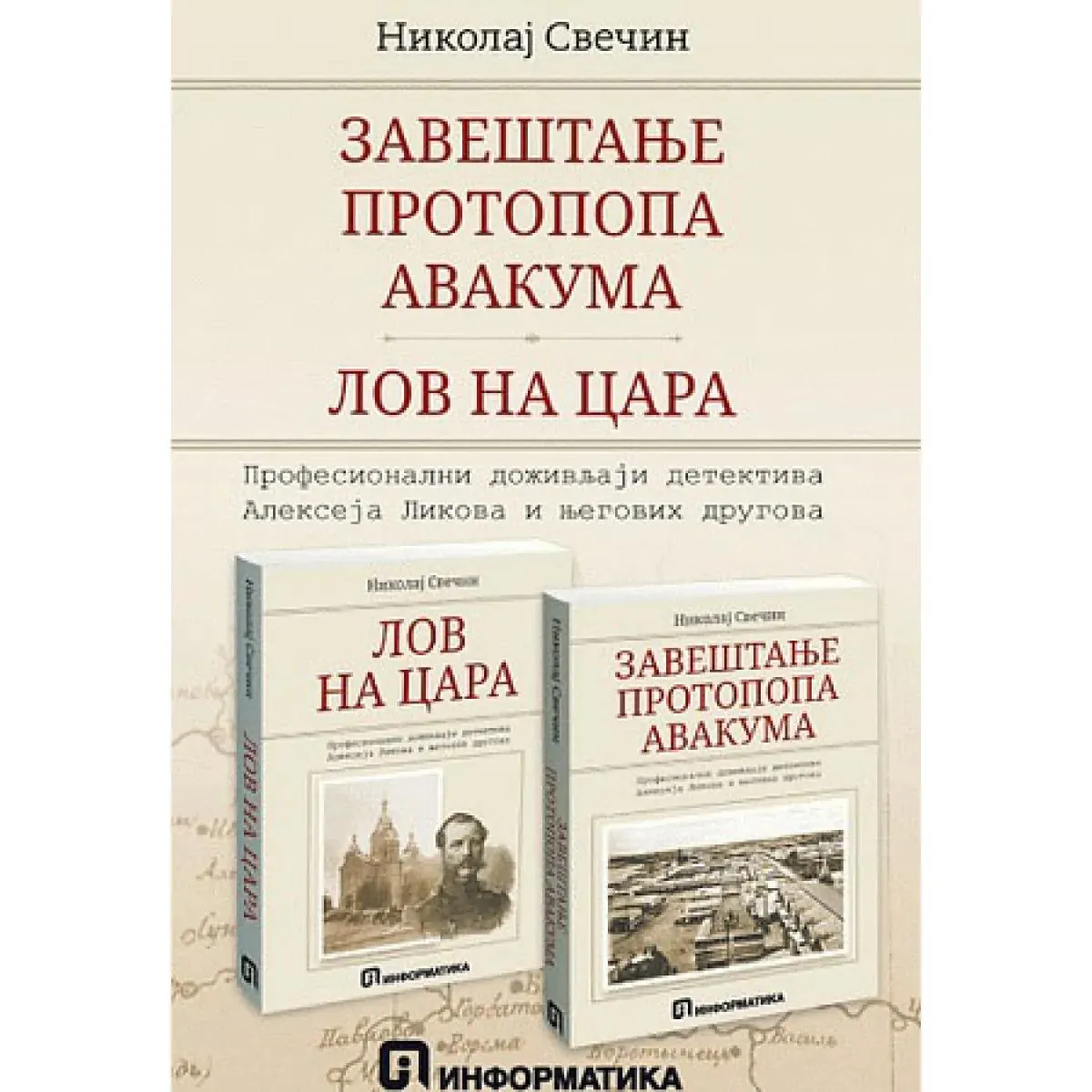 ZAVEŠTANJE PROTOPOPA AVAKUMA / LOV NA CARA 