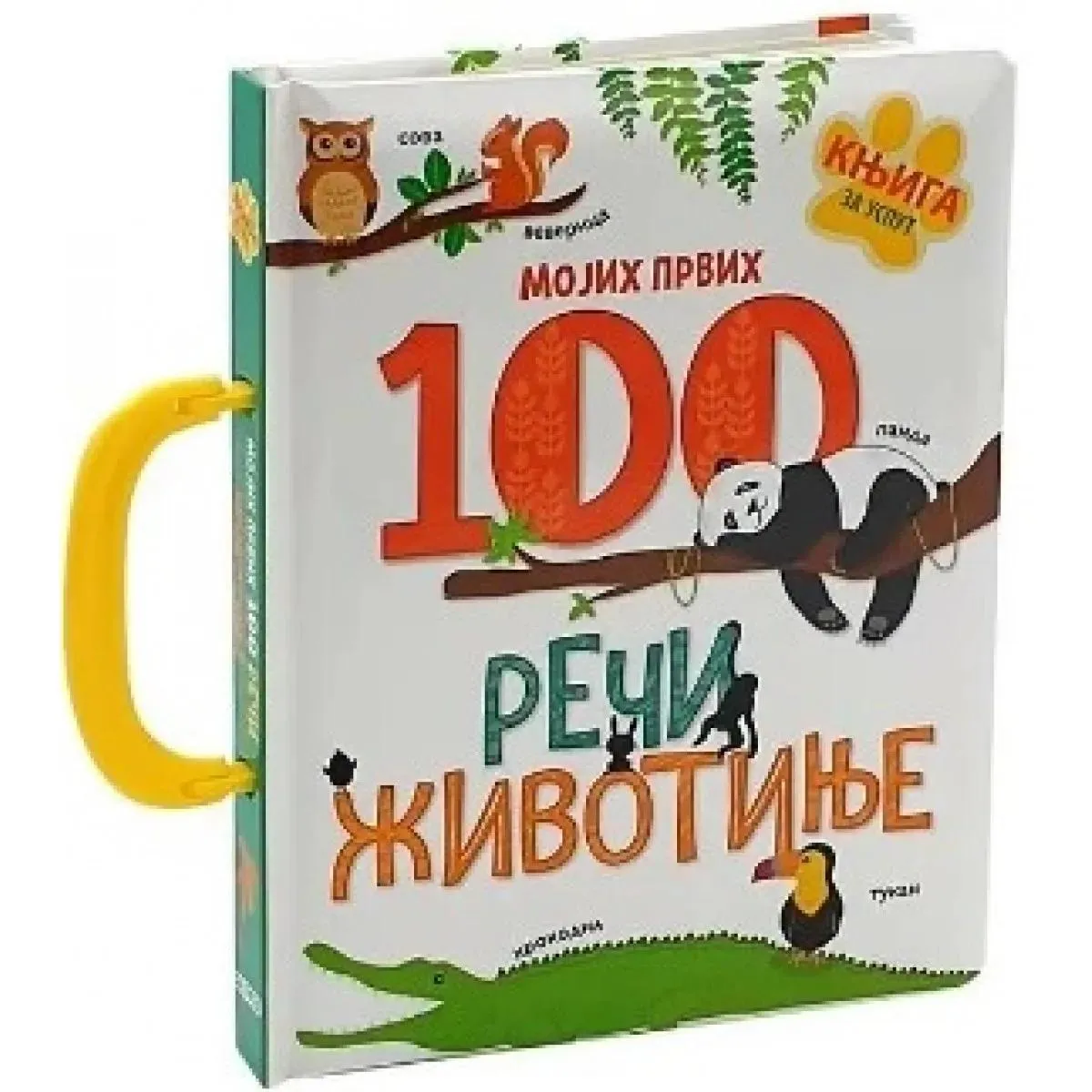 MOJIH PRVIH 100 REČI - ŽIVOTINJE 