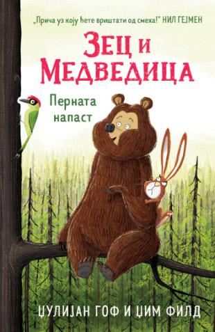 ZEC I MEDVEDICA - Pernata napast 