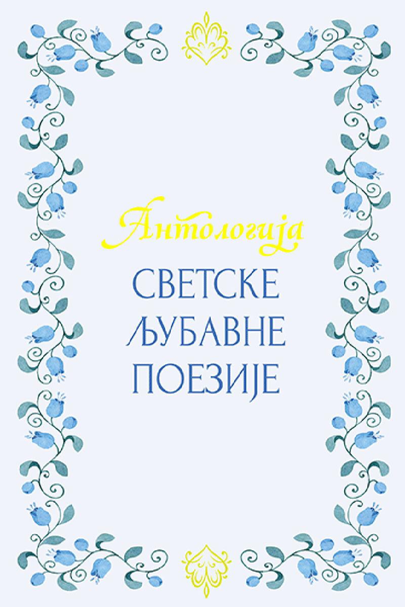 ANTOLOGIJA SVETSKE LJUBAVNE POEZIJE 