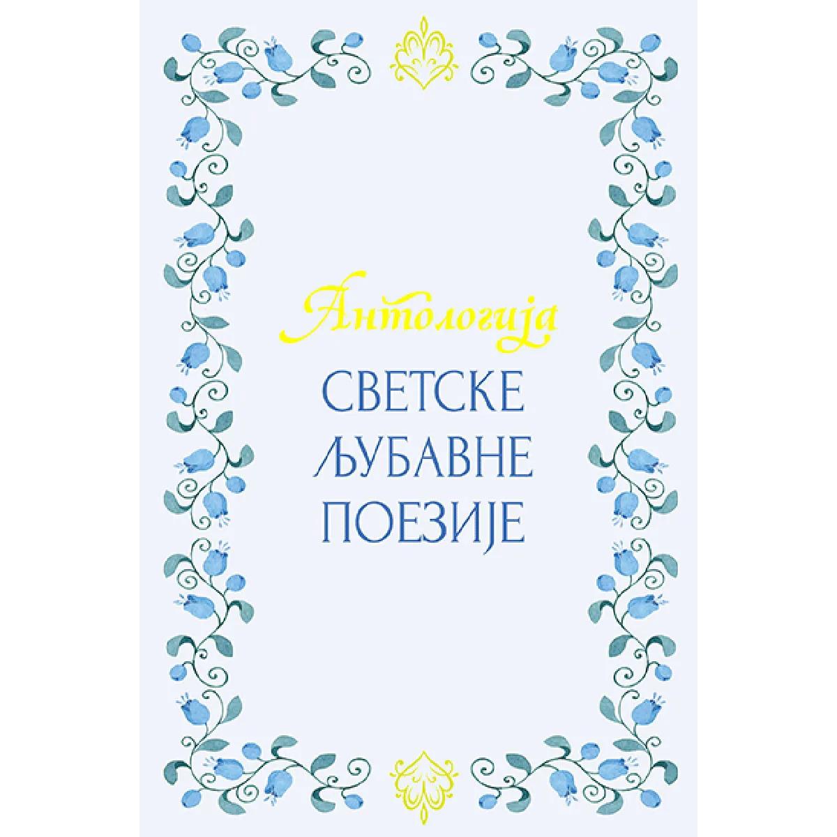 ANTOLOGIJA SVETSKE LJUBAVNE POEZIJE 