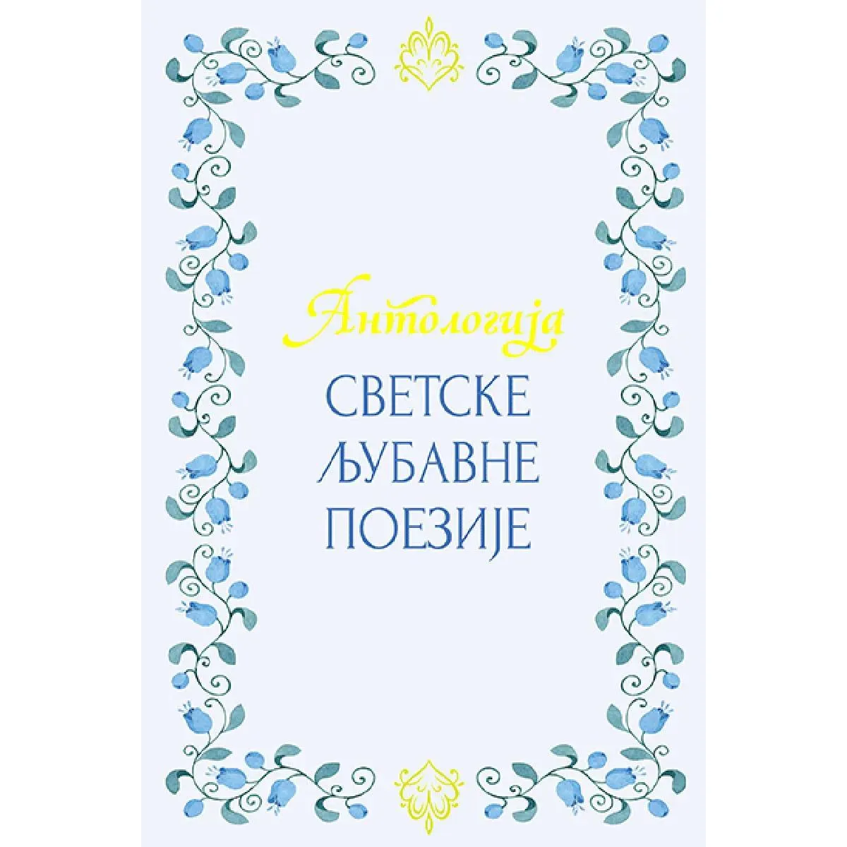 ANTOLOGIJA SVETSKE LJUBAVNE POEZIJE 