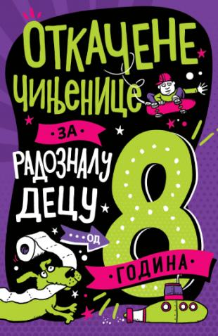 OTKAČENE ČINJENICE ZA RADOZNALU DECU OD 8 GODINA 