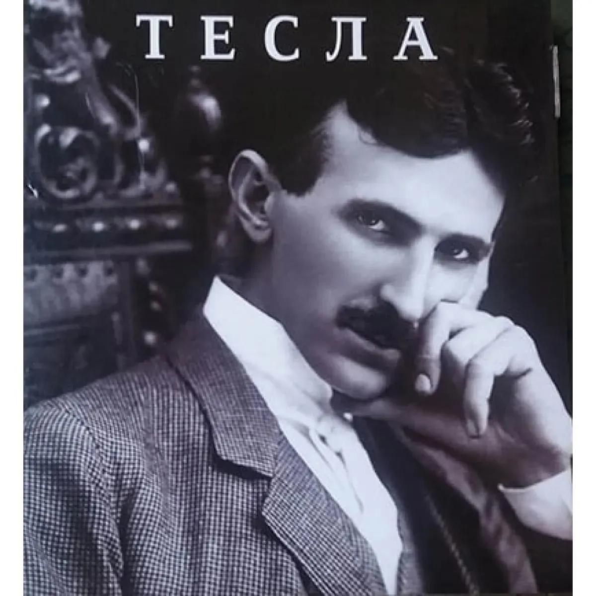 TESLA - SRPSKI 