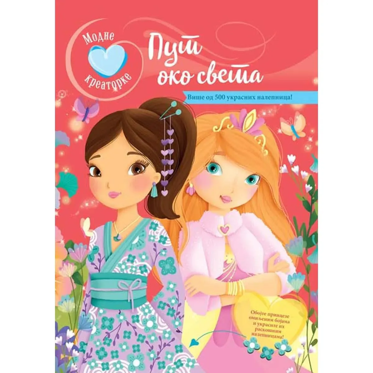 MODNE KREATORKE: PUT OKO SVETA 