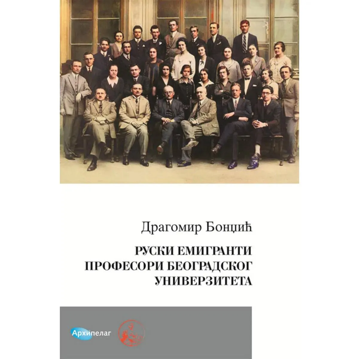 RUSKI EMIGRANTI PROFESORI BEOGRADSKOG UNIVERZITETA 
