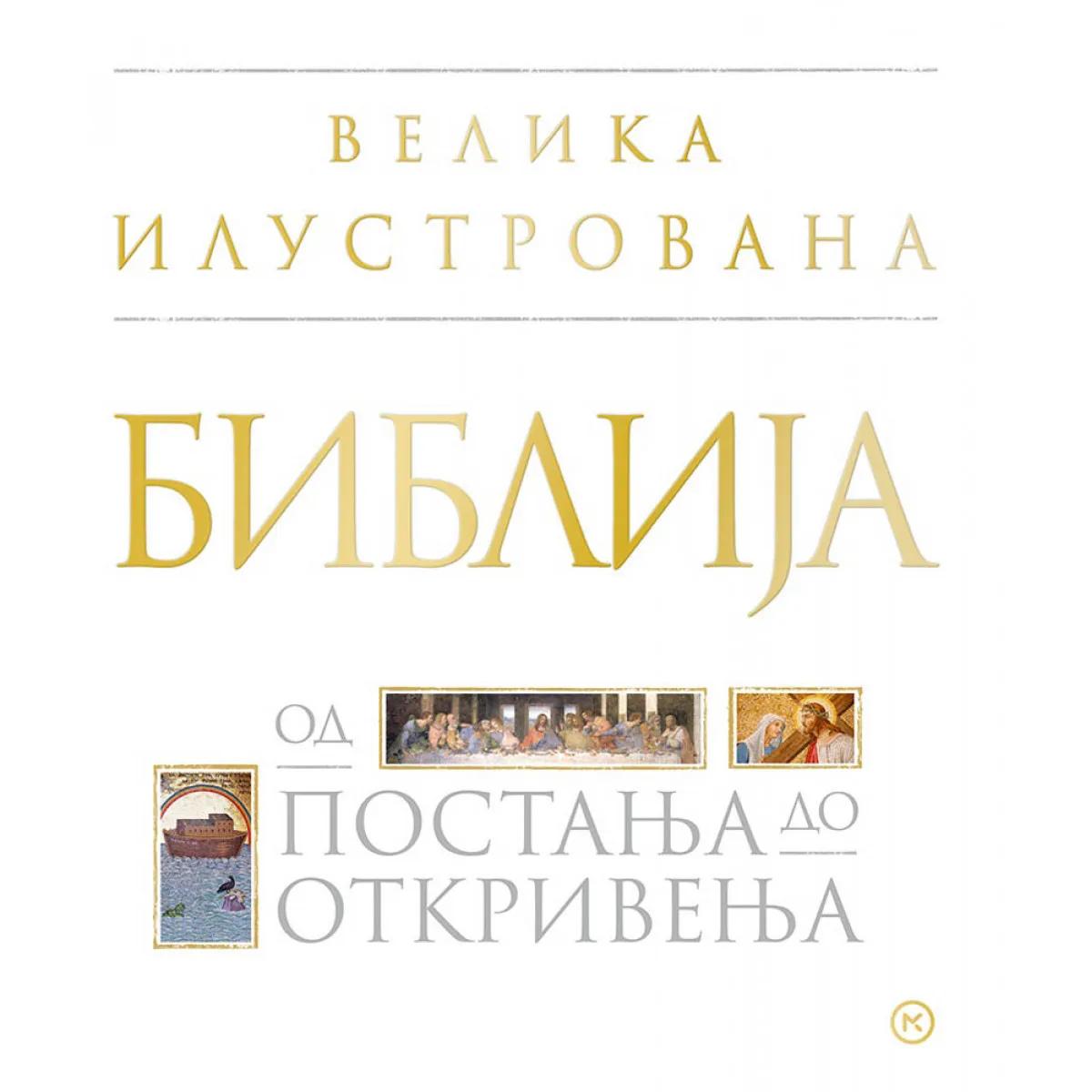 VELIKA ILUSTROVANA BIBLIJA - OD POSTANJA DO OTKRIVENJA 