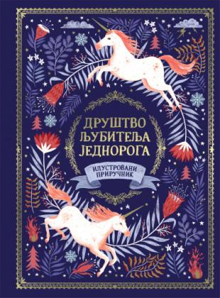DRUŠTVO LJUBITELJA JEDNOROGA - Ilustrovani priručnik 