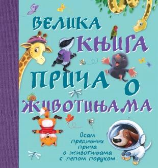 VELIKA KNJIGA PRIČA O ŽIVOTINJAMA 