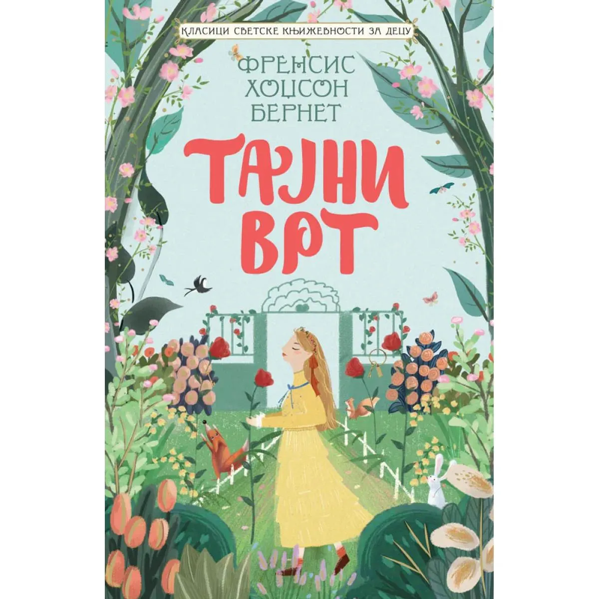 KLASICI SVETSKE KNJIŽEVNOSTI ZA DECU - TAJNI VRT 