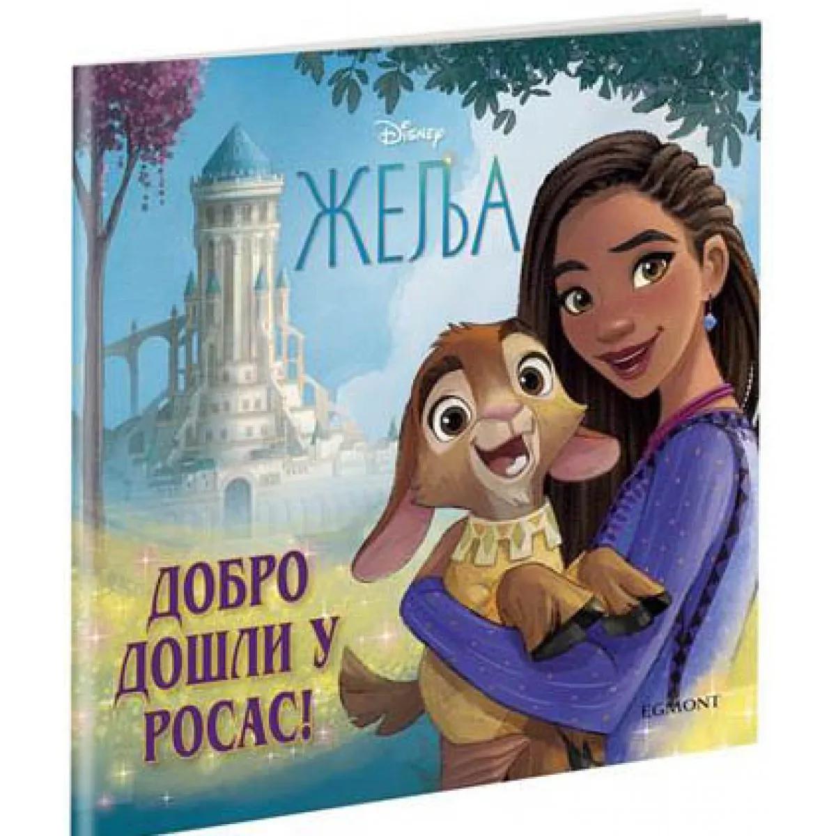 DISNEY WISH DOBRODOSLI U ROSAS, MAXI 