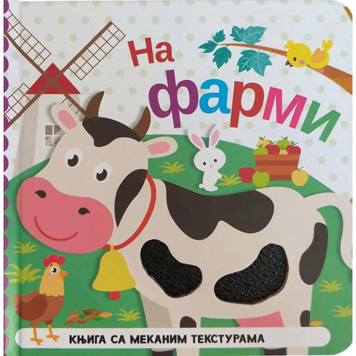 KNJIGA SA MEKANIM TEKSTURAMA: NA FARMI 