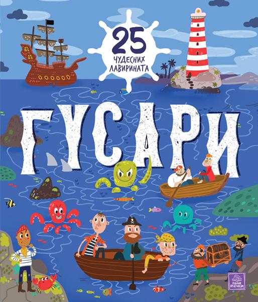 GUSARI: 25 ČUDESNIH LAVIRINATA 