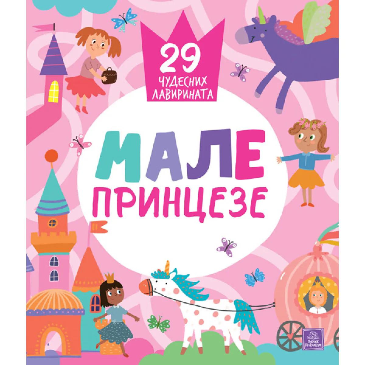 MALE PRINCEZE: 29 ČUDESNIH LAVIRINATA 