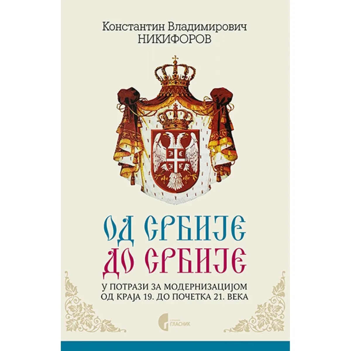 OD SRBIJE DO SRBIJE - U POTRAZI ZA MODERNIZACIJOM 