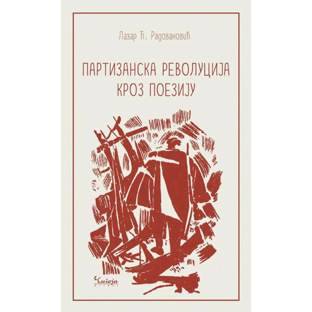 PARTIZANSKA REVOLUCIJA KROZ POEZIJU 