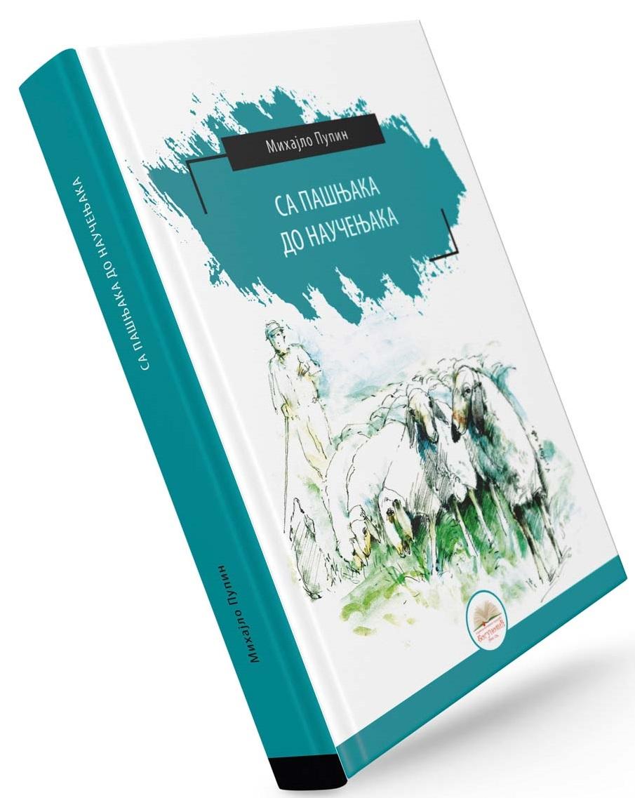 SA PAŠNJAKA DO NAUČENJAKA (tvrdi povez) 