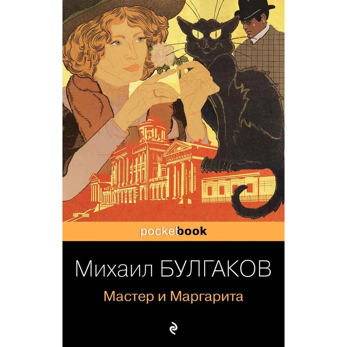 Мастер и Маргарита 