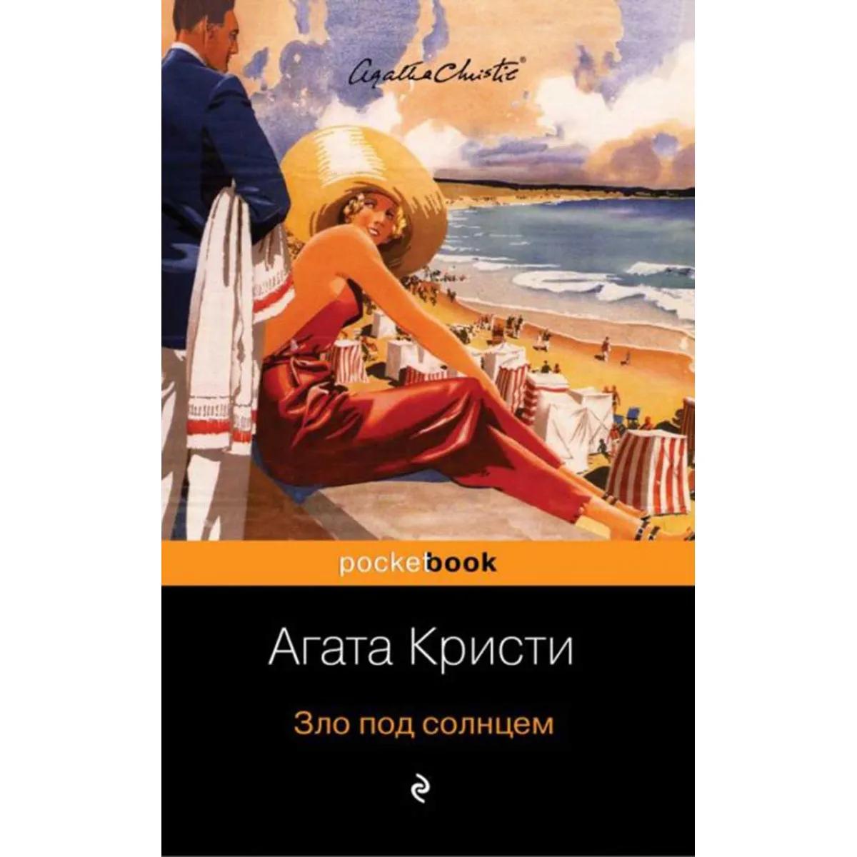 Зло под солнцем 