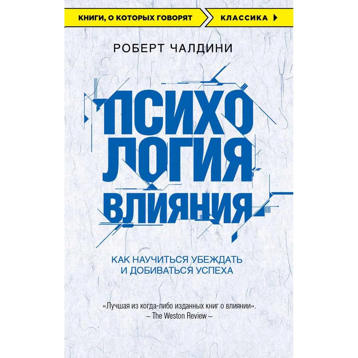 Психология влияния 