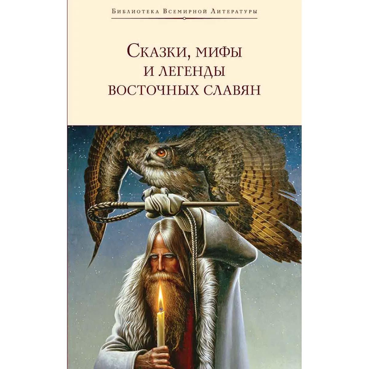 Сказки, мифы и легенды восточных Славян 