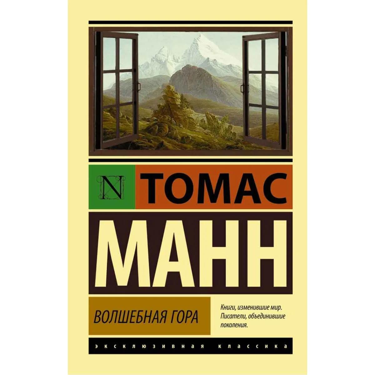 Волшебная гора 