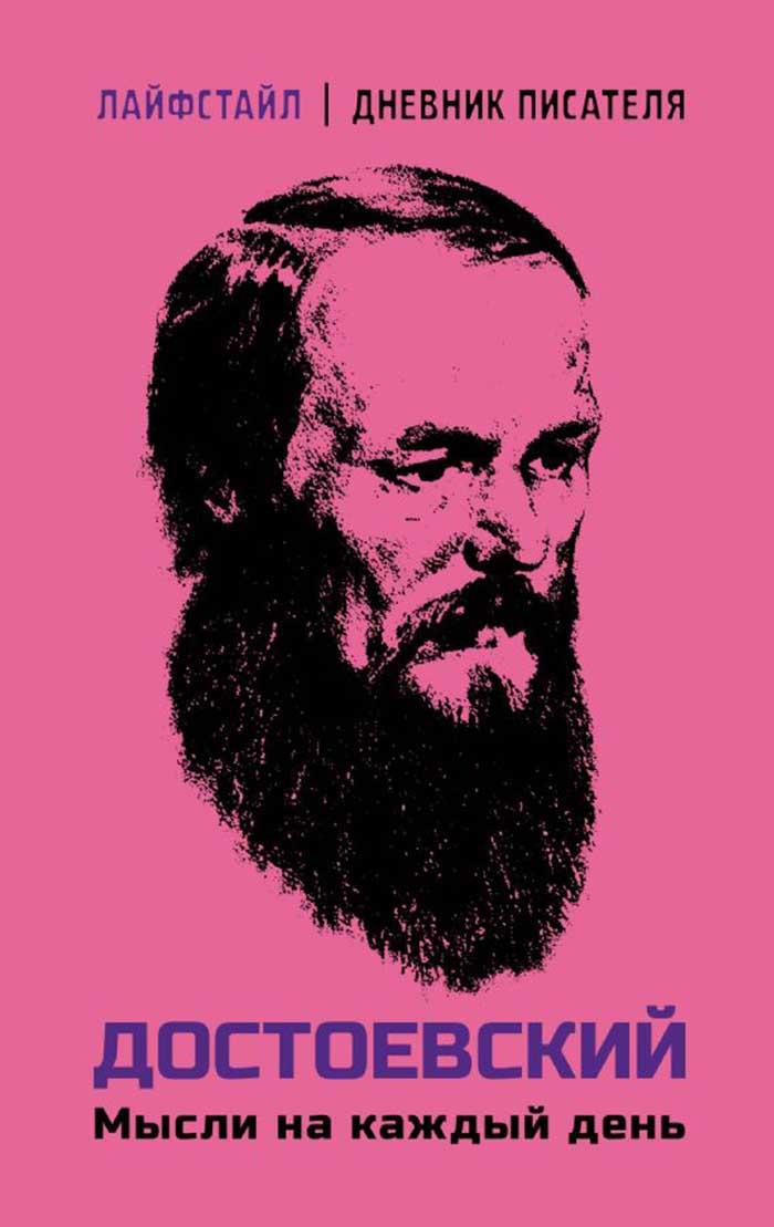 Достоевский. Мысли на каждый день 