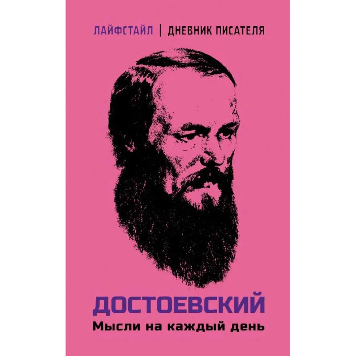 Достоевский. Мысли на каждый день 