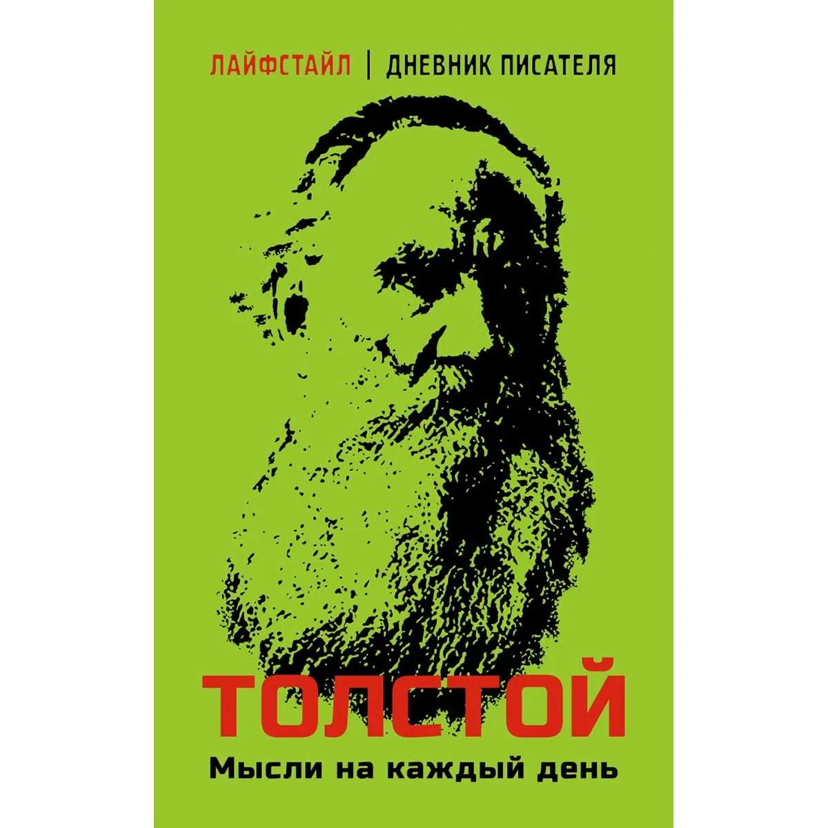 Толстой. Мысли на каждый день 