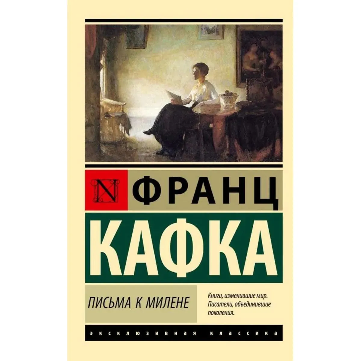 Письма к Милене 