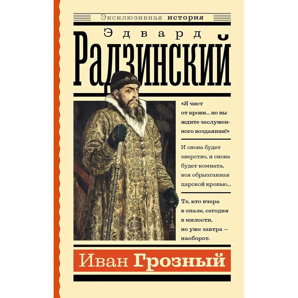 Иван Грозный 