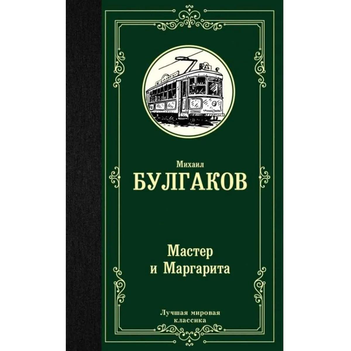 Мастер и Маргарита 