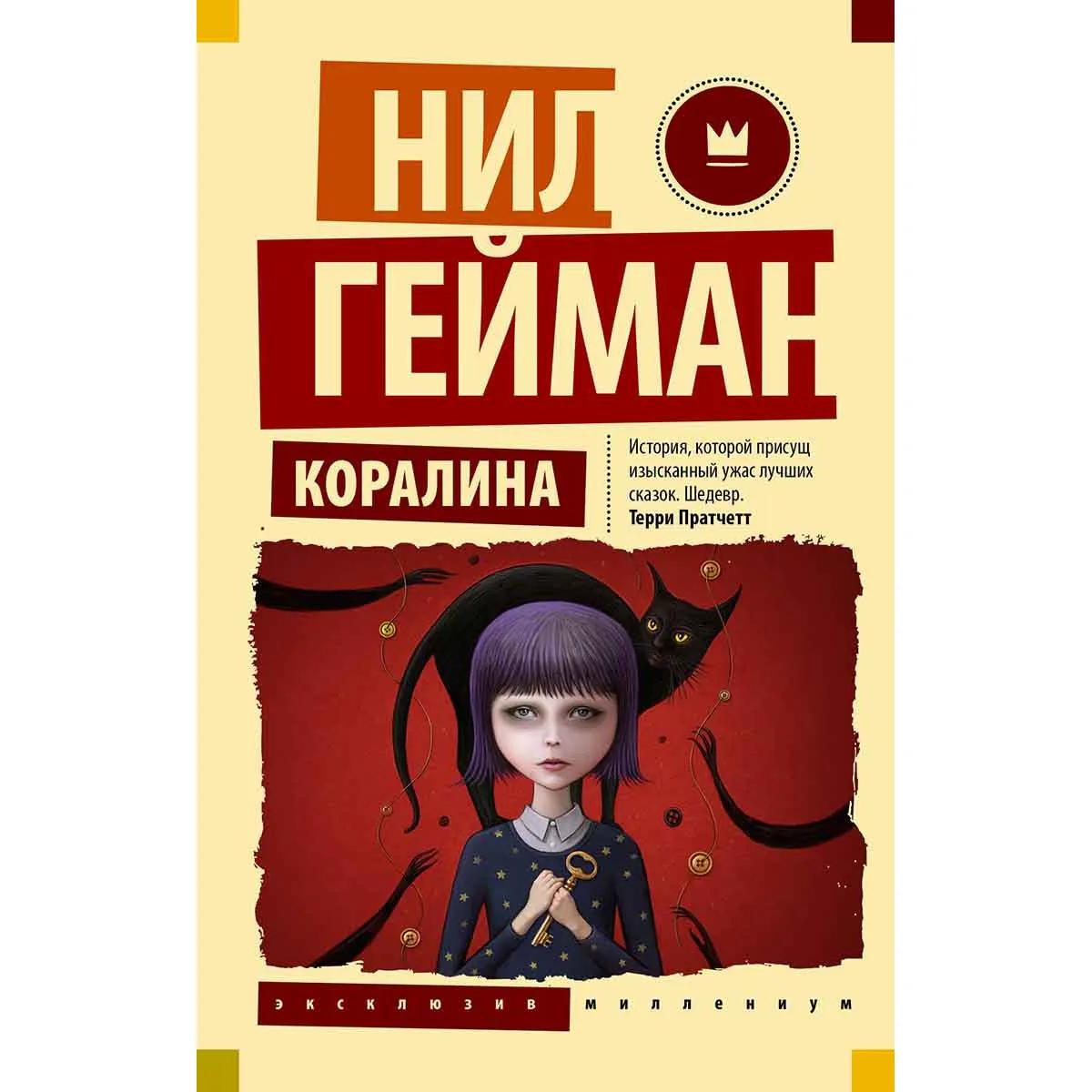 Коралина 