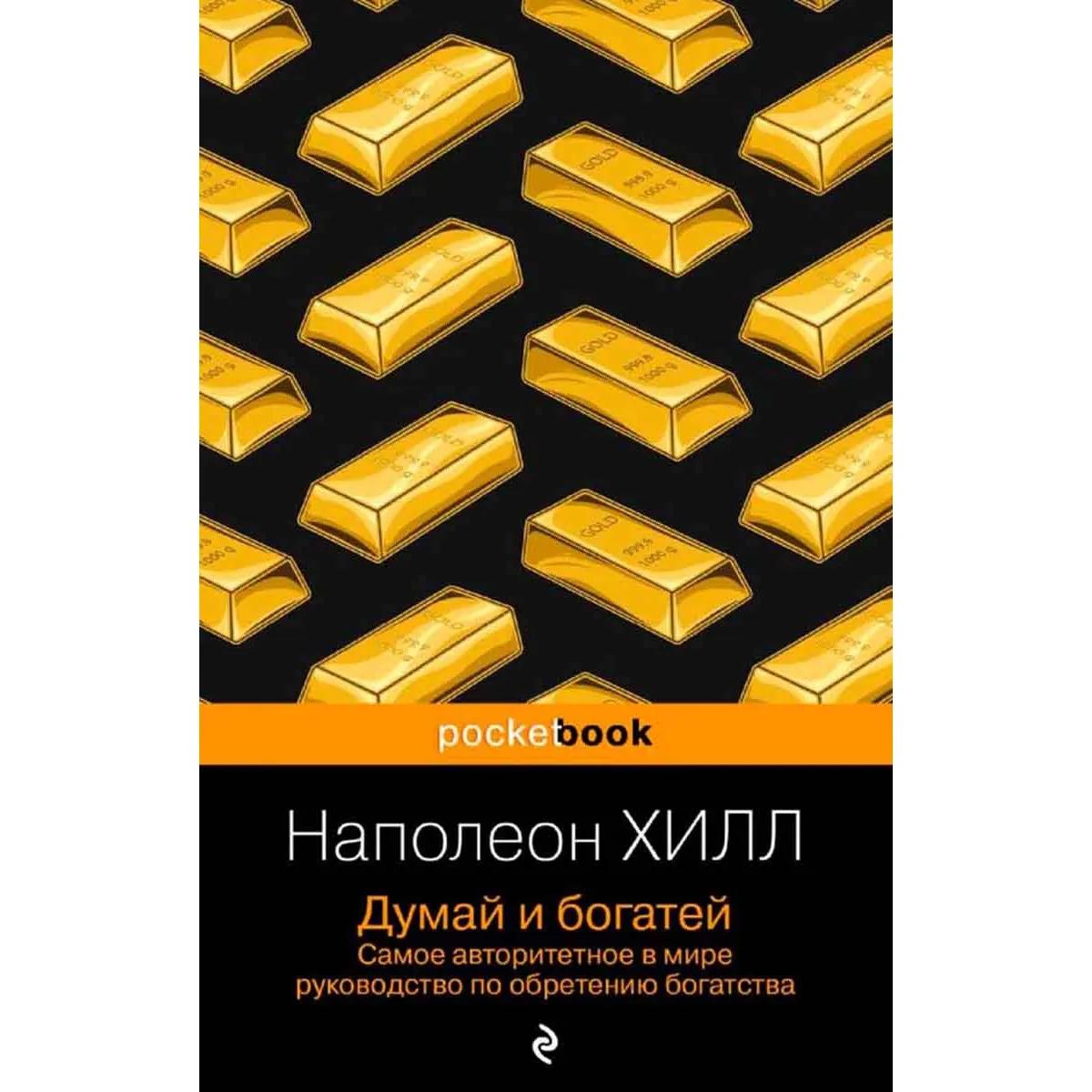 Думай и богатей 