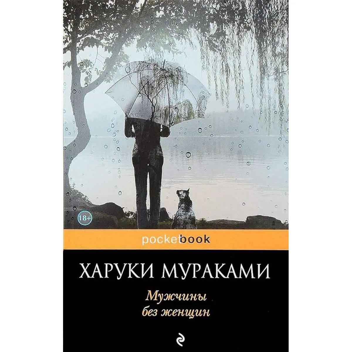 Мужчины без женщин 