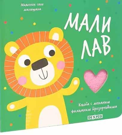 MILJENIK SVIH MALISANA. MALI LAV 