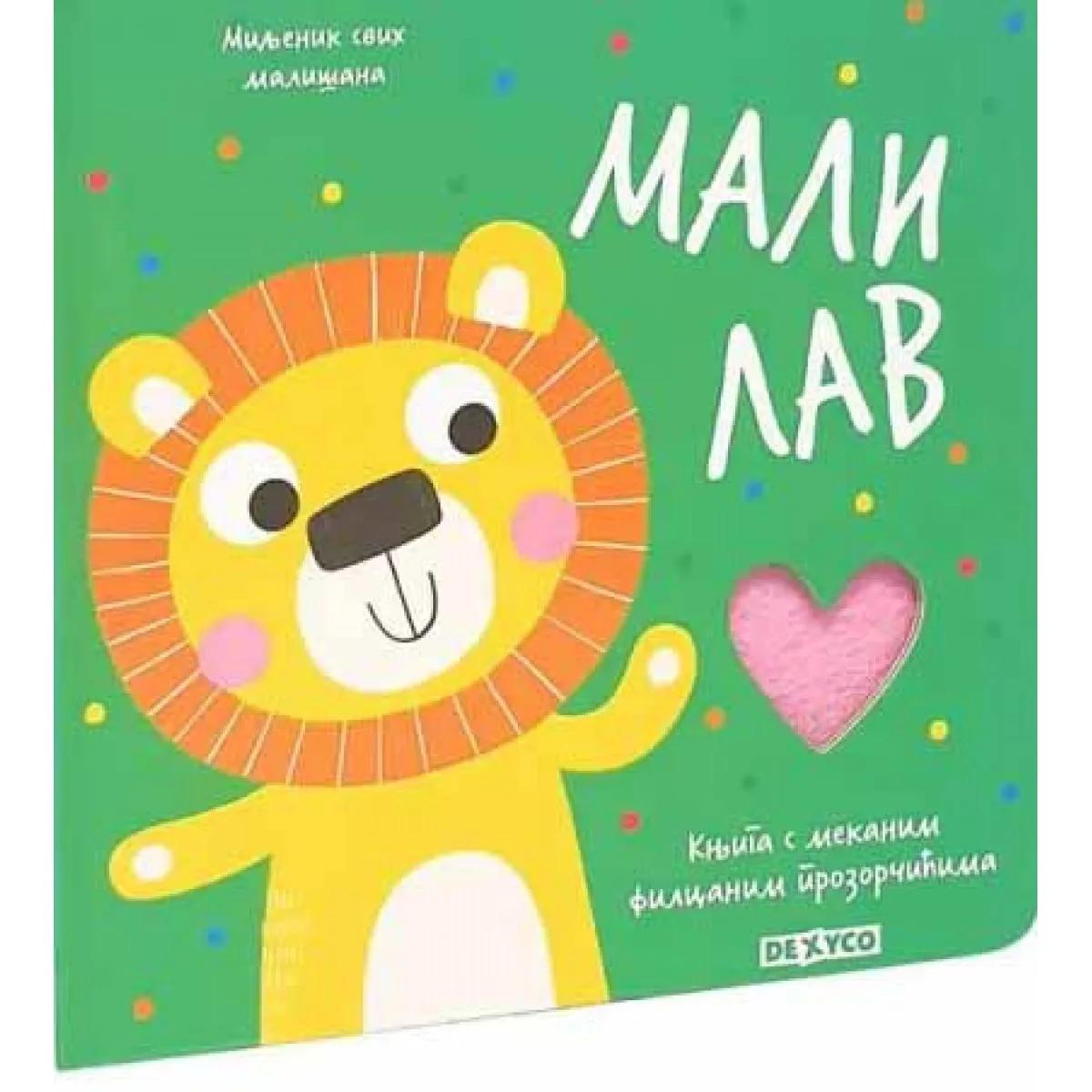 MILJENIK SVIH MALISANA. MALI LAV 