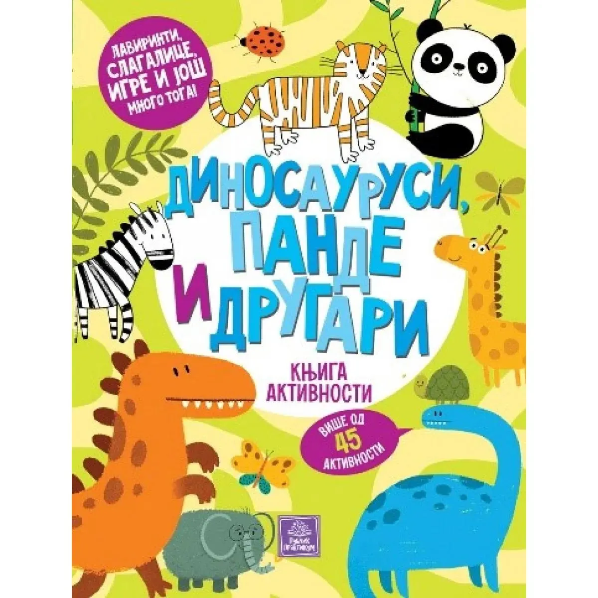 DINOSAURUSI, PANDE I DRUGARI: KNJIGA AKTIVNOSTI 