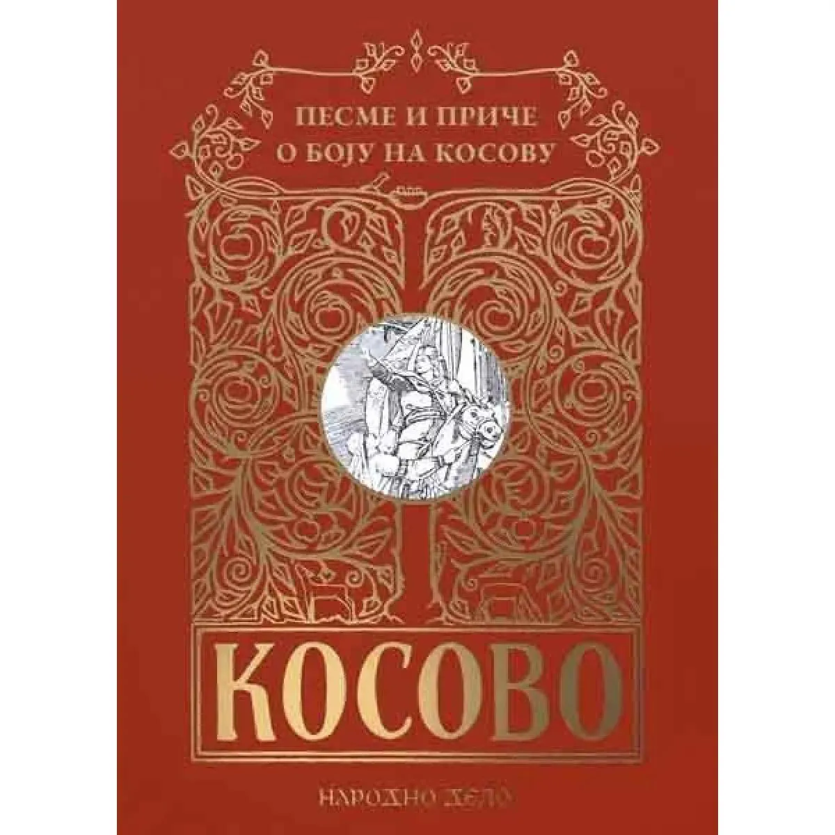 PESME I PRIČE O BOJU NA KOSOVU 