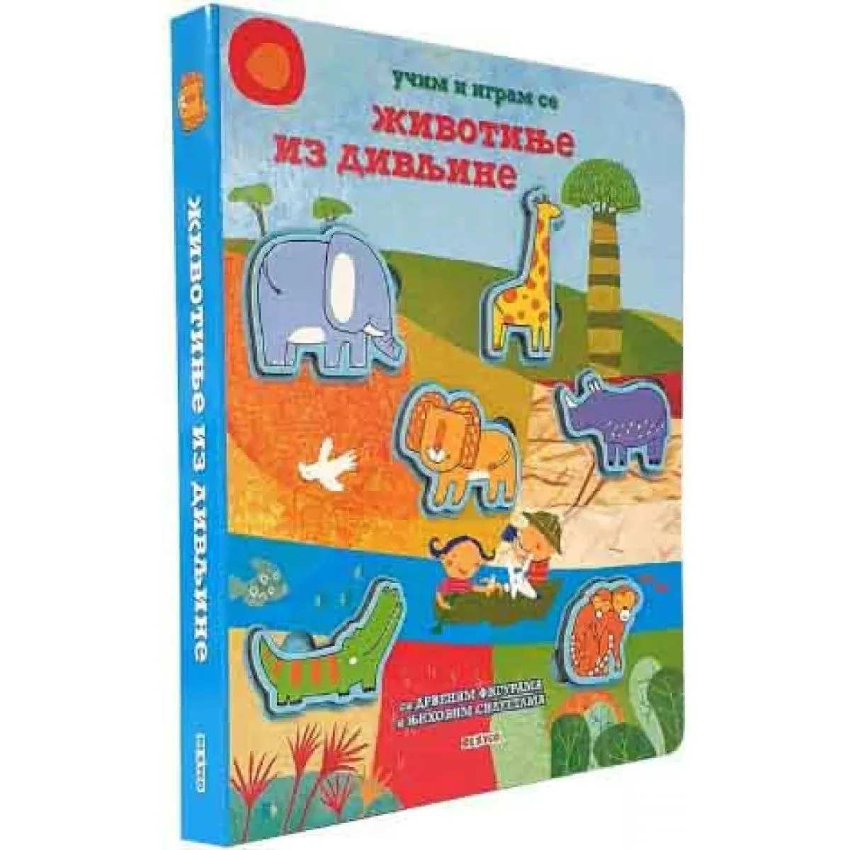 UČIM I IGRAM SE: ŽIVOTINJE IZ DIVLJINE 
