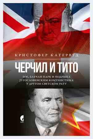 ČERČIL I TITO: SOE, BLEČLI PARK I PODRŠKA JUGOSLOVENSKIM KOMUNISTIMA U DRUGOM SVETSKOM RATU 