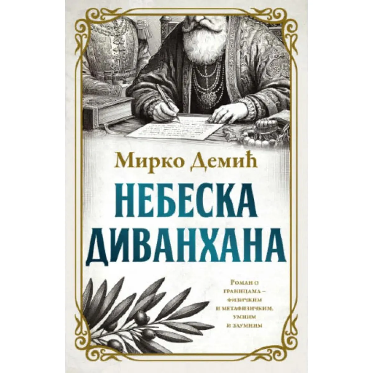 NEBESKA DIVANHANA 
