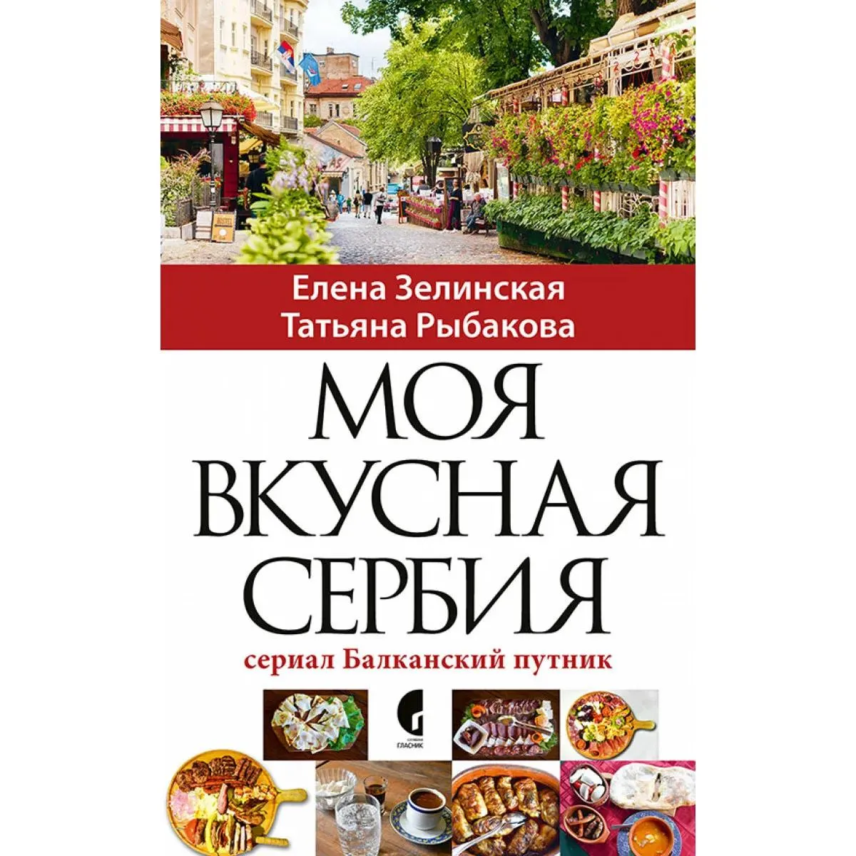 MOJA UKUSNA SRBIJA/МОЯ ВКУСНАЯ СЕРБИЯ 