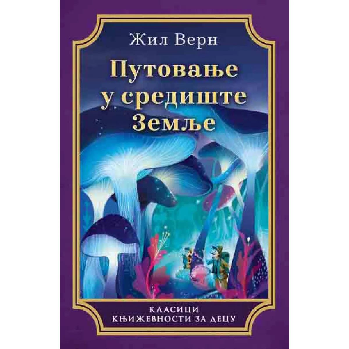 PUTOVANJE U SREDIŠTE ZEMLJE 