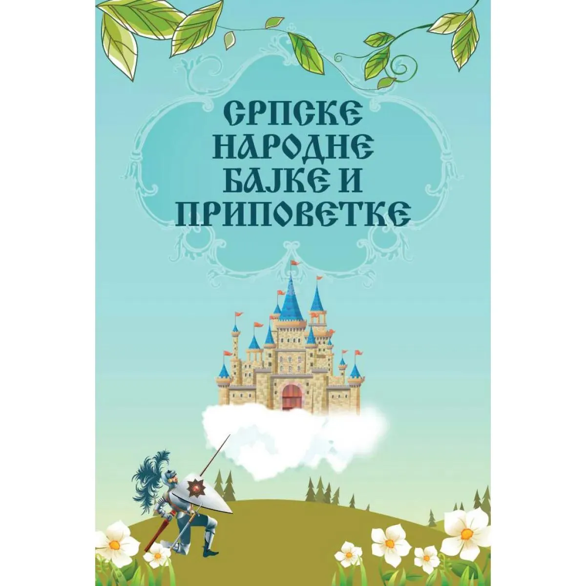SRPSKE NARODNE BAJKE I PRIPOVETKE 