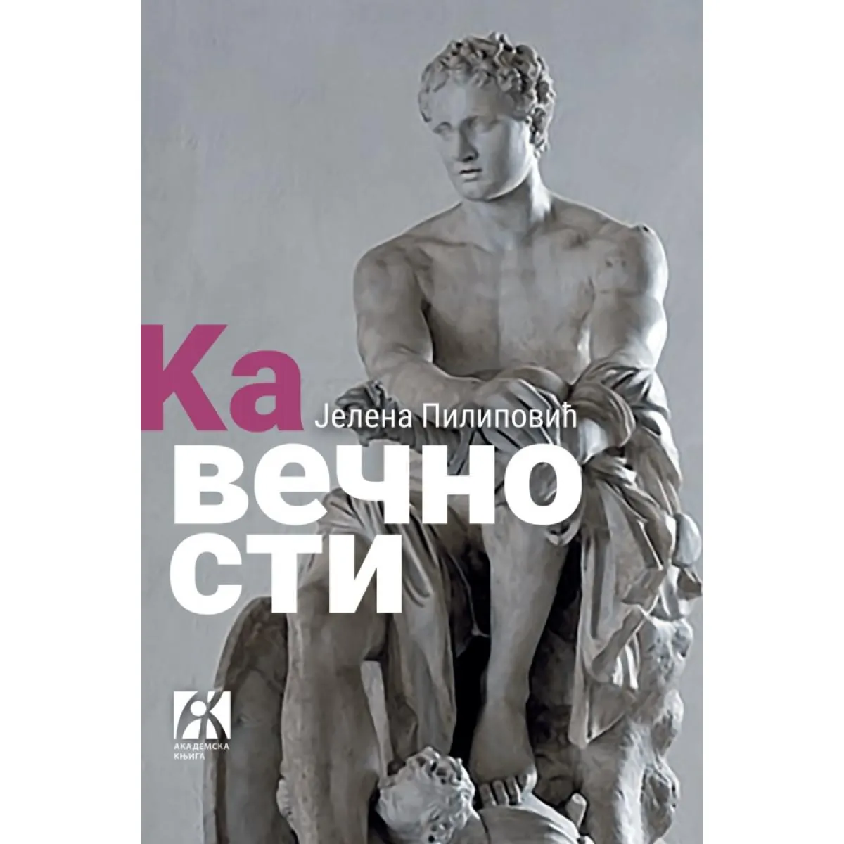 KA VEČNOSTI <br />
Poetski svet Homerovih epova 