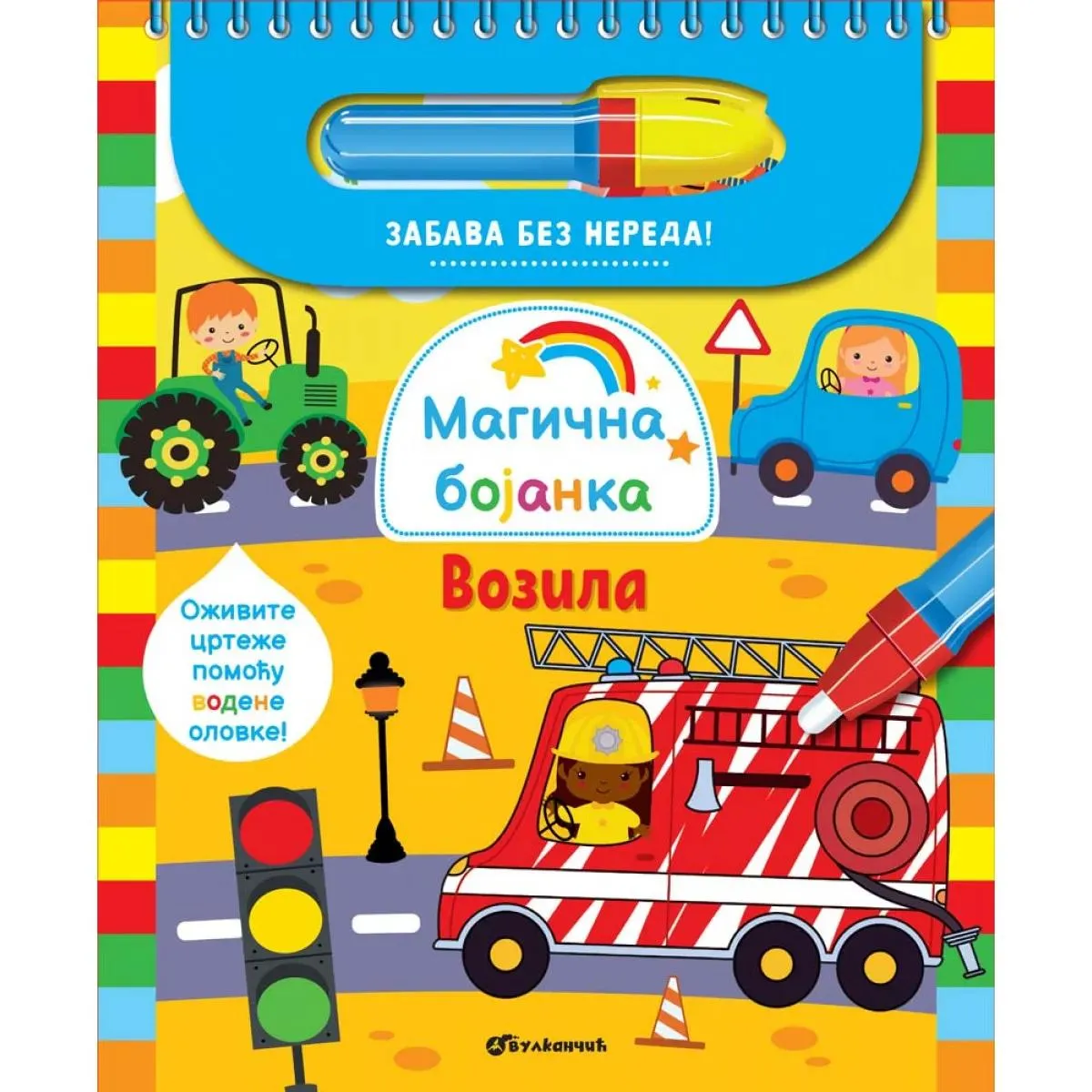 MAGIČNA BOJANKA: VOZILA 
